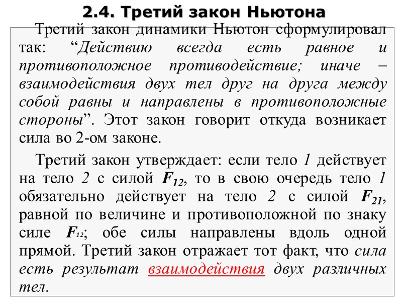 2.4. Третий закон Ньютона